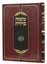 משנה ברורה השלם