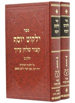 קיצוש"ע ילקוט יוסף